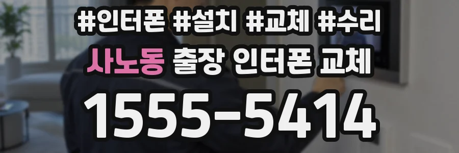 사노동 출장 인터폰 교체