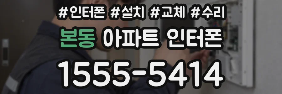 본동 아파트 인터폰
