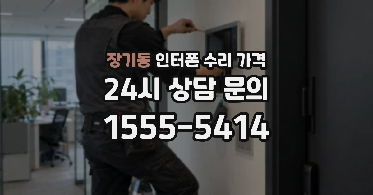 장기동 인터폰 수리 가격