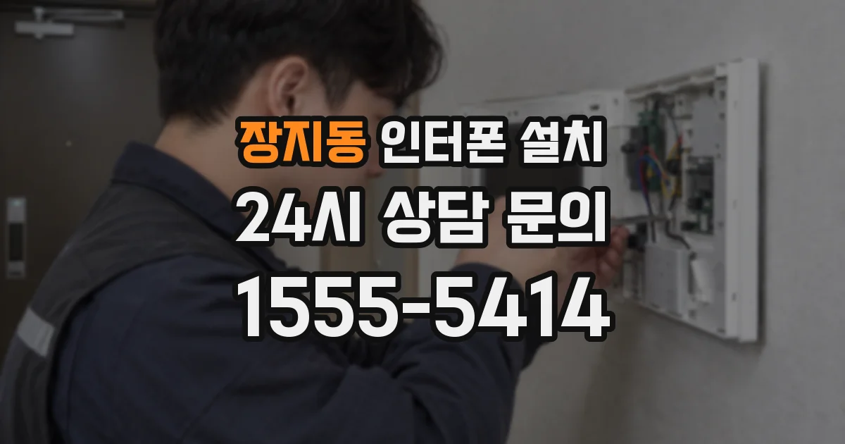 장지동 인터폰 설치