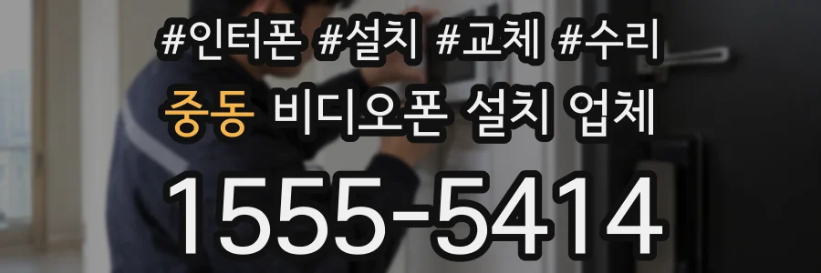 중동 비디오폰 설치 업체