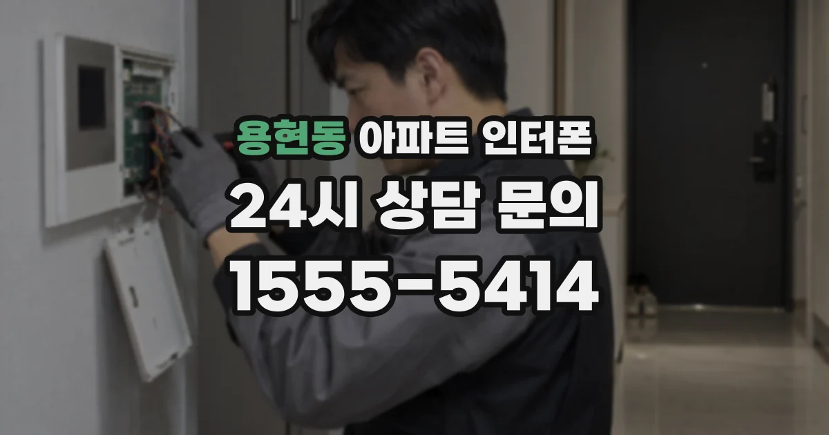 용현동 아파트 인터폰