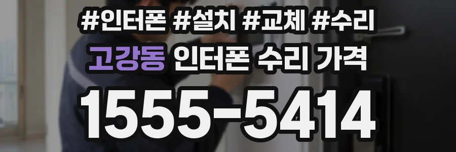 고강동 인터폰 수리 가격