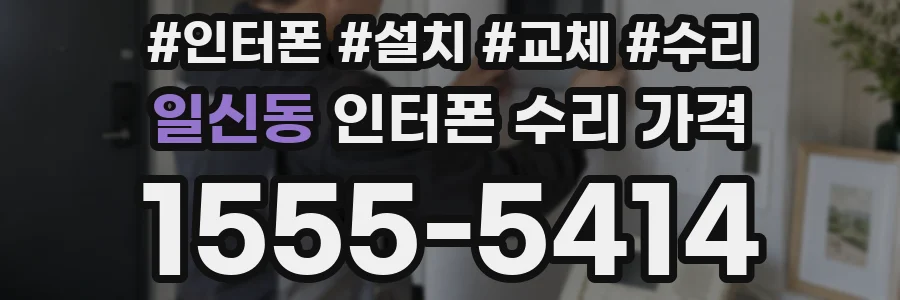 일신동 인터폰 수리 가격
