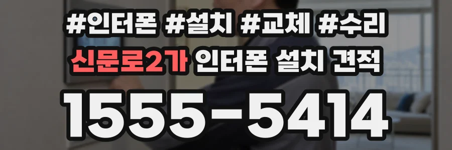 신문로2가 인터폰 설치 견적