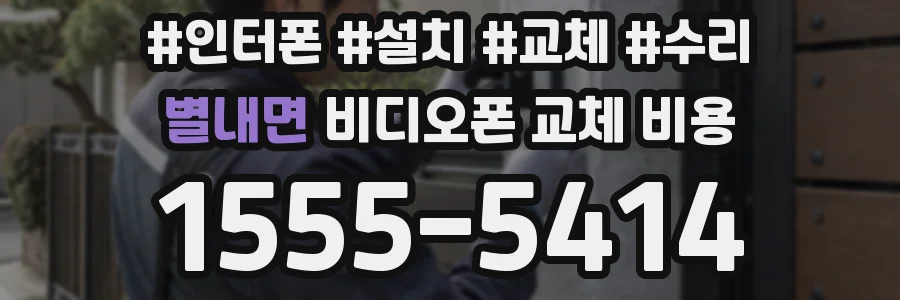 별내면 비디오폰 교체 비용