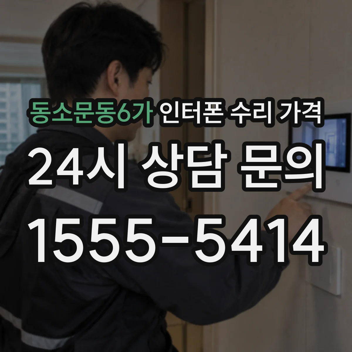 동소문동6가 인터폰 수리 가격
