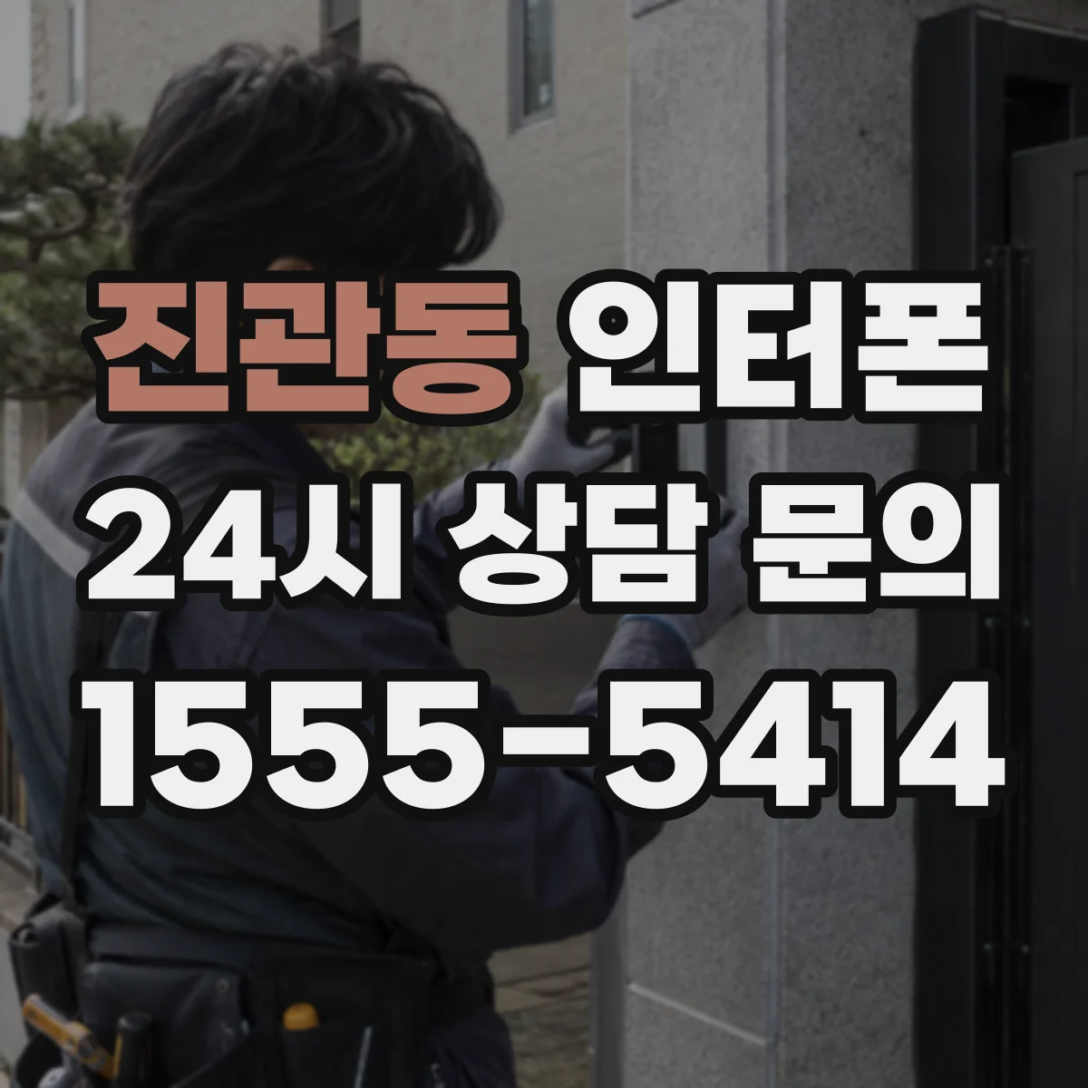 진관동 인터폰