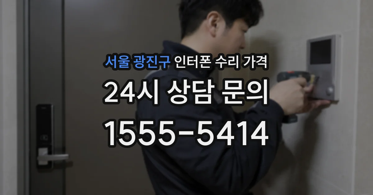서울 광진구 인터폰 수리 가격