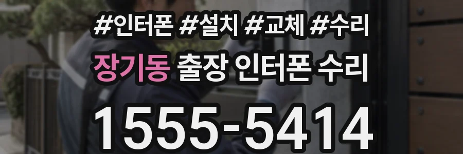 장기동 출장 인터폰 수리