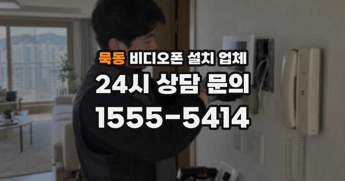 묵동 비디오폰 설치 업체