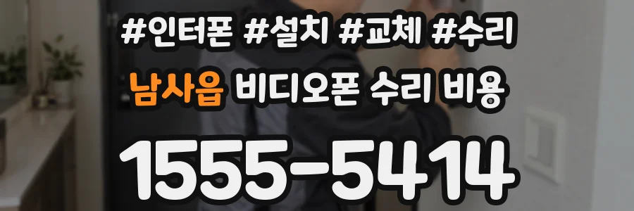 남사읍 비디오폰 수리 비용