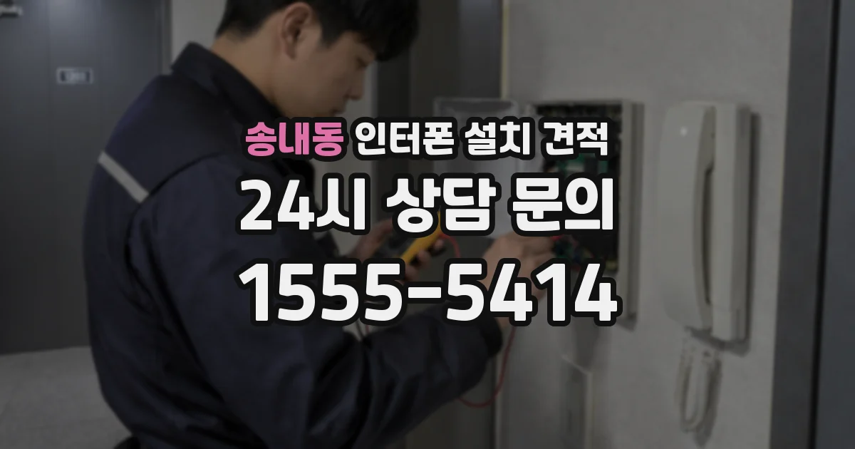 송내동 인터폰 설치 견적