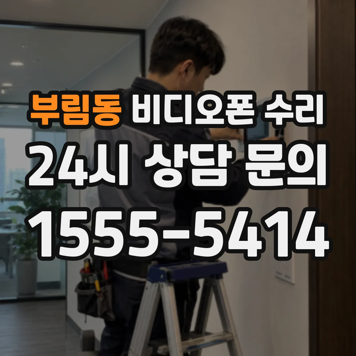 부림동 비디오폰 수리