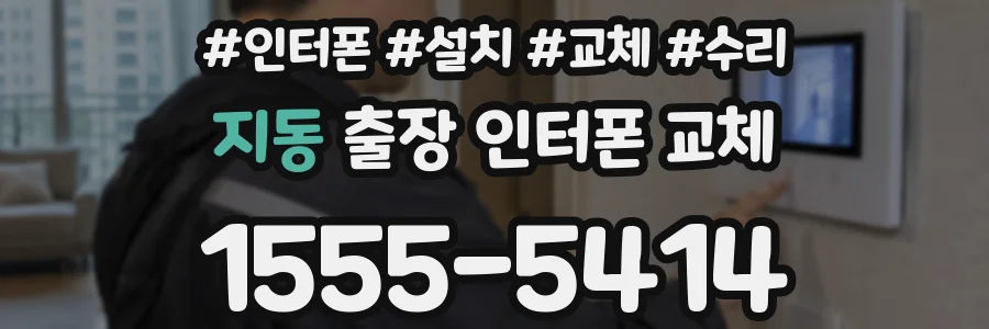 지동 출장 인터폰 교체