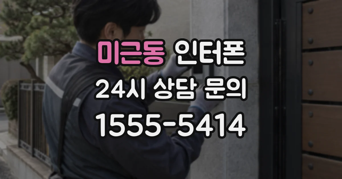 미근동 인터폰