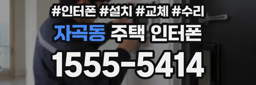 자곡동 주택 인터폰