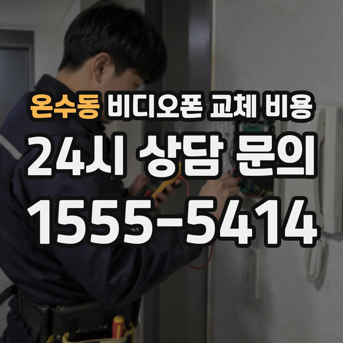온수동 비디오폰 교체 비용