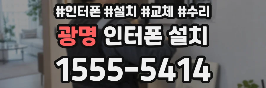 광명 인터폰 설치