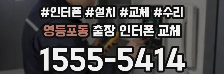 영등포동 출장 인터폰 교체
