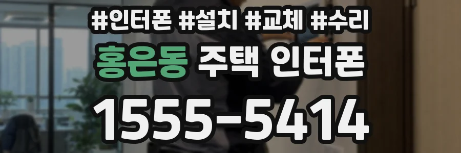 홍은동 주택 인터폰