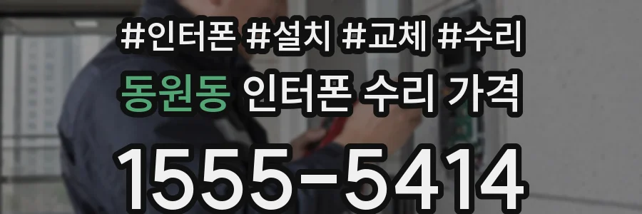 동원동 인터폰 수리 가격