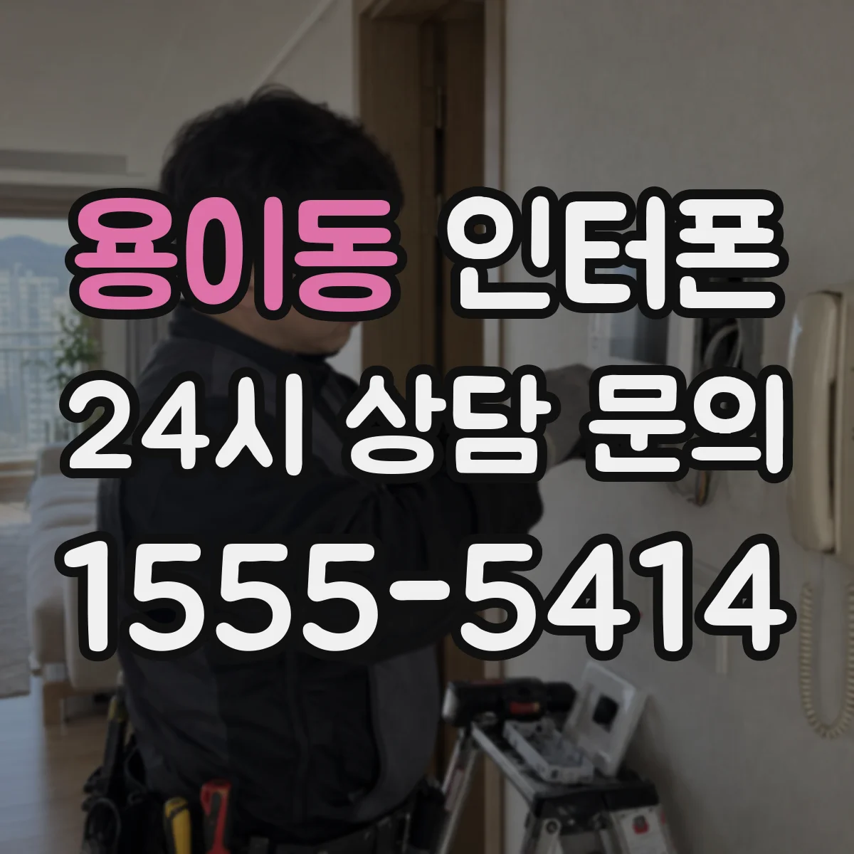 용이동 인터폰