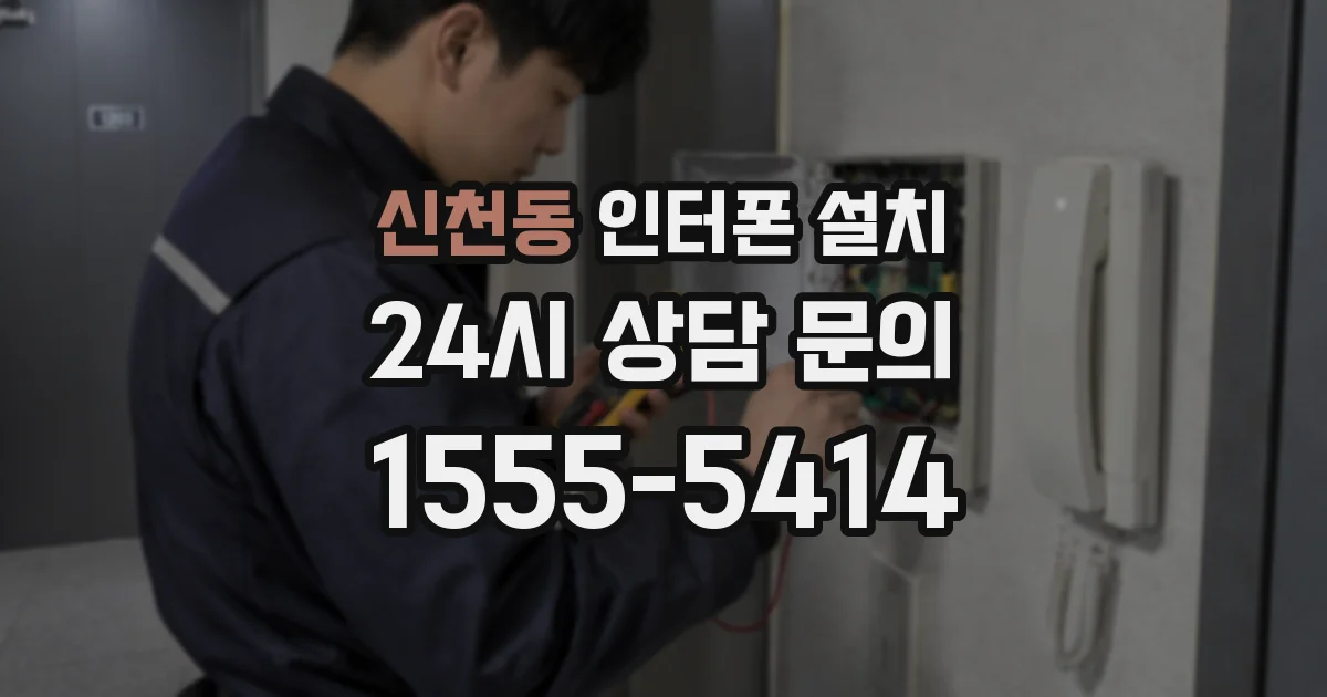 신천동 인터폰 설치