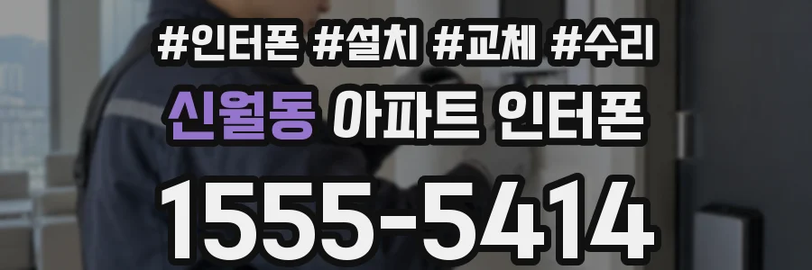 신월동 아파트 인터폰