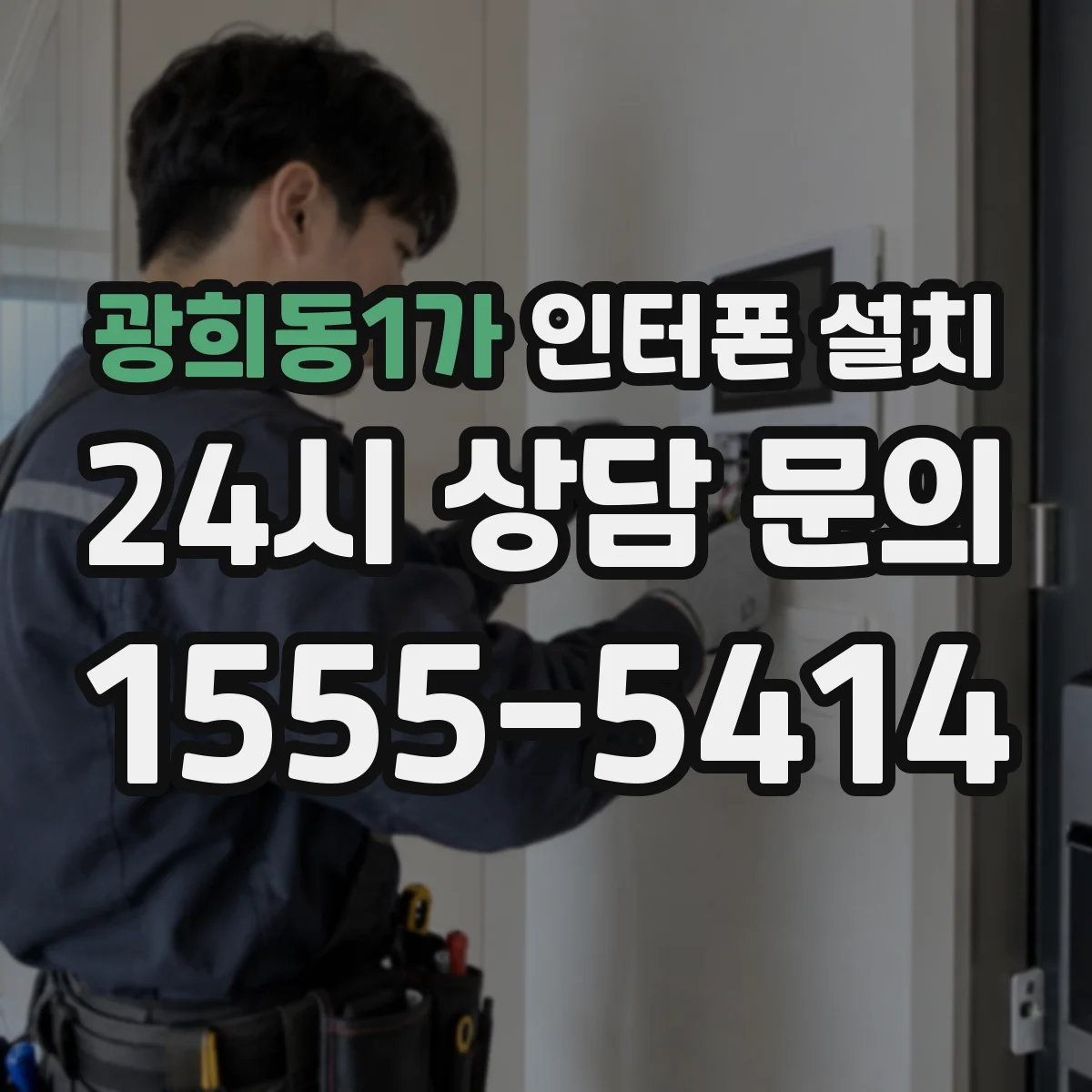 광희동1가 인터폰 설치