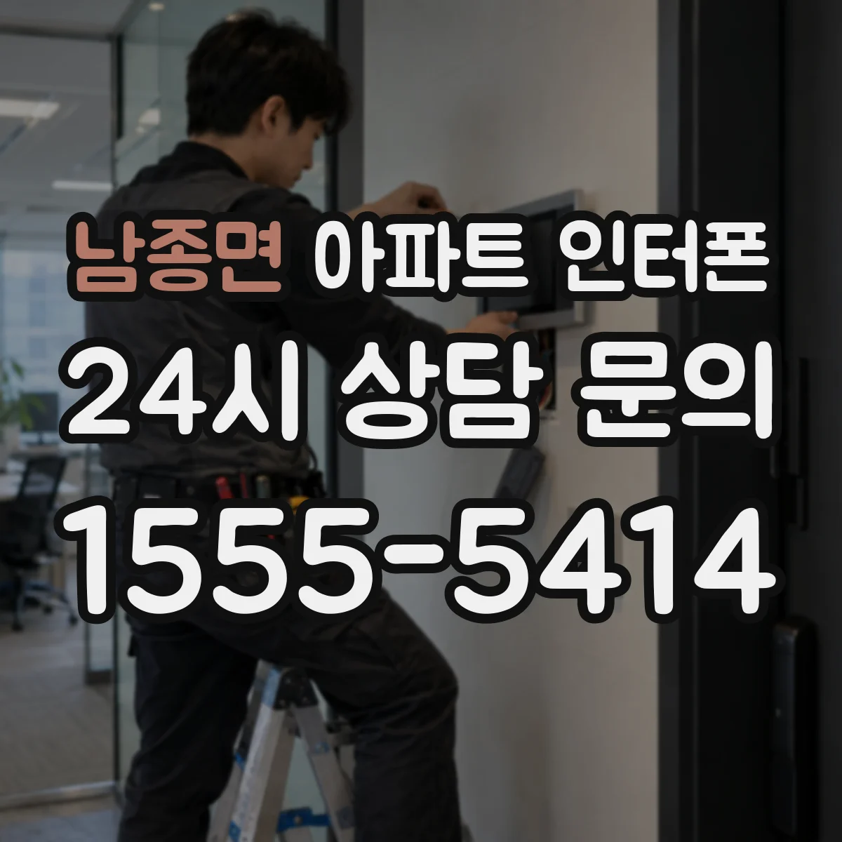 남종면 아파트 인터폰