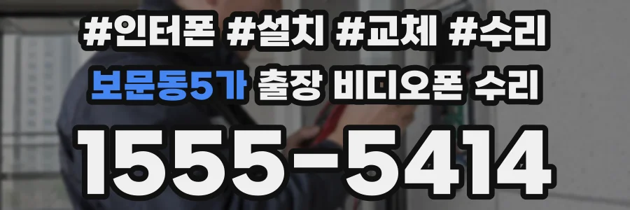 보문동5가 출장 비디오폰 수리