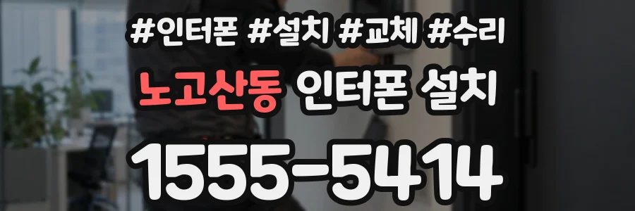 노고산동 인터폰 설치