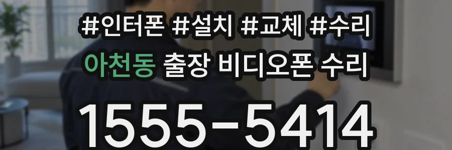 아천동 출장 비디오폰 수리