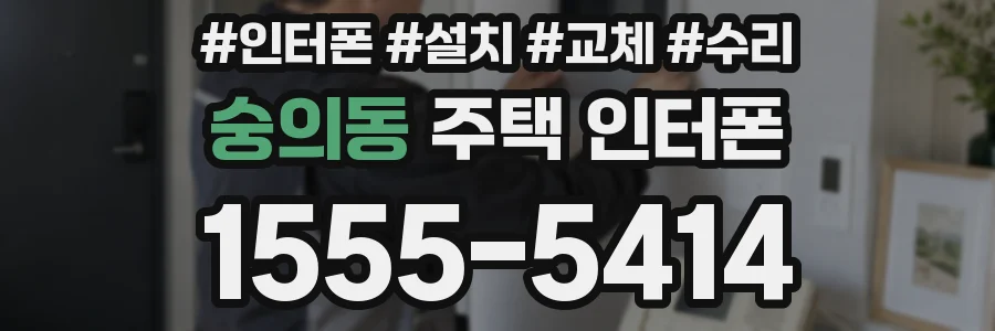 숭의동 주택 인터폰