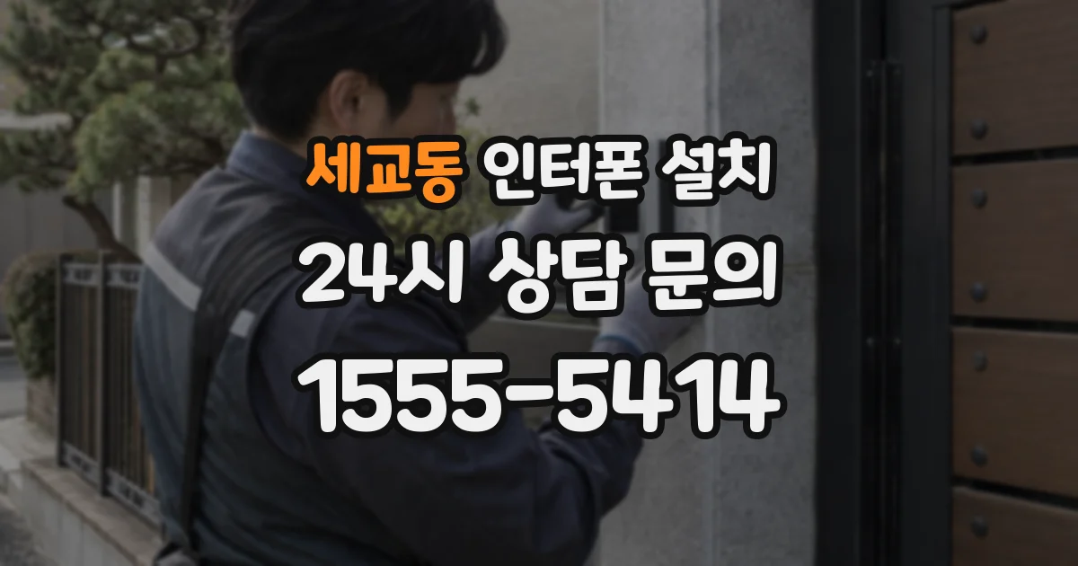 세교동 인터폰 설치