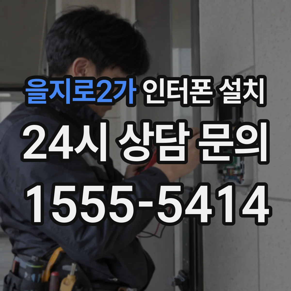 을지로2가 인터폰 설치