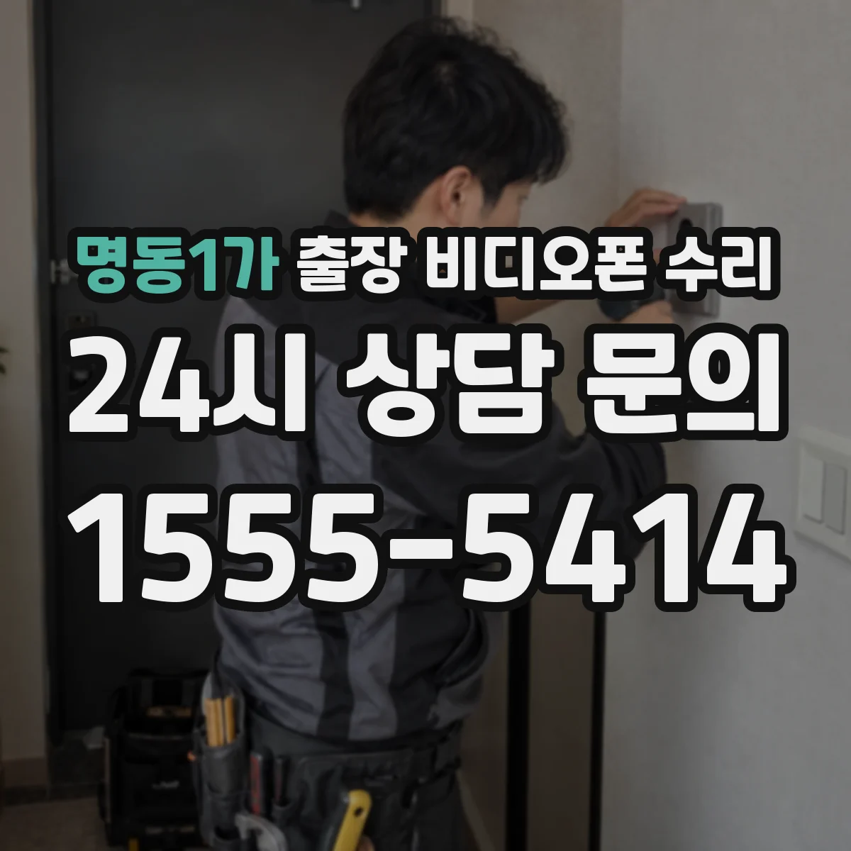 명동1가 출장 비디오폰 수리