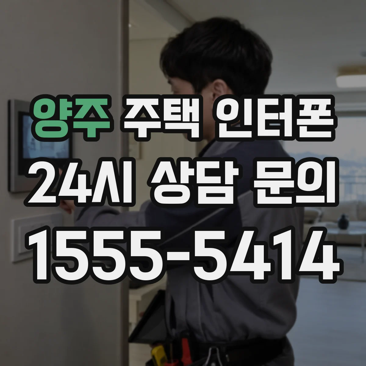양주 주택 인터폰