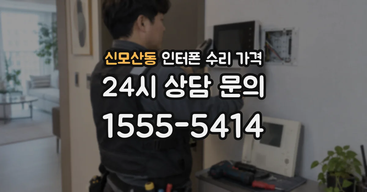 신모산동 인터폰 수리 가격