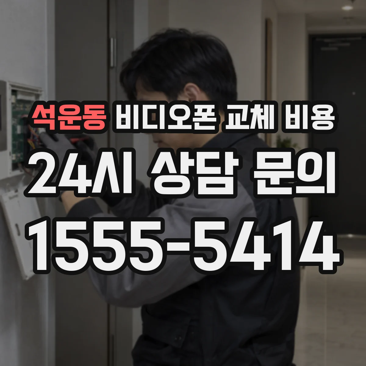 석운동 비디오폰 교체 비용