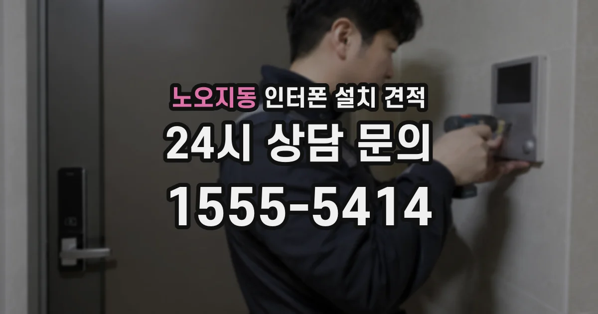 노오지동 인터폰 설치 견적