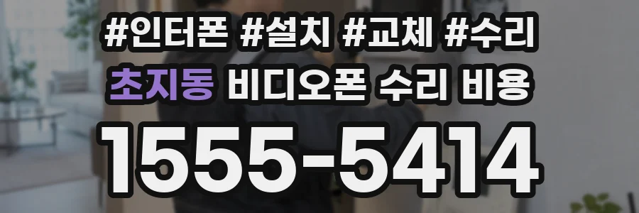 초지동 비디오폰 수리 비용