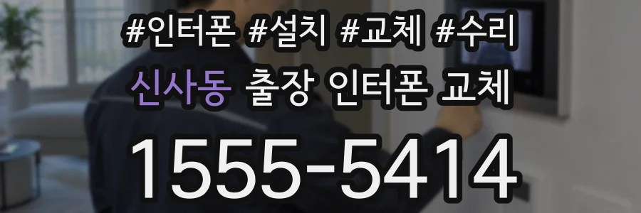 신사동 출장 인터폰 교체