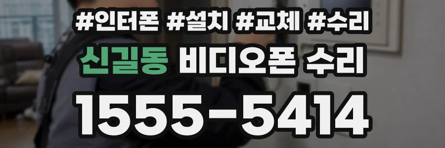 신길동 비디오폰 수리