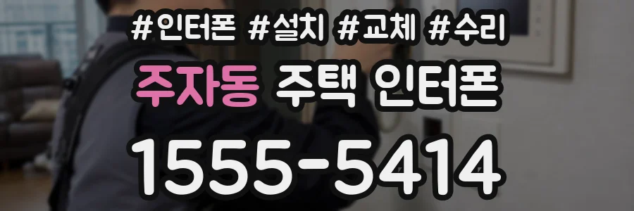 주자동 주택 인터폰