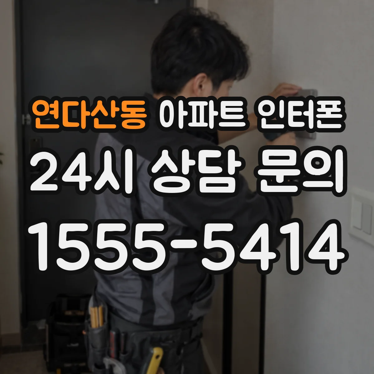 연다산동 아파트 인터폰