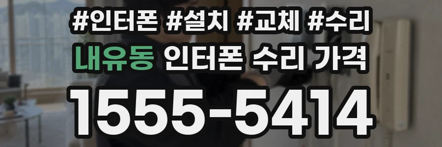 내유동 인터폰 수리 가격