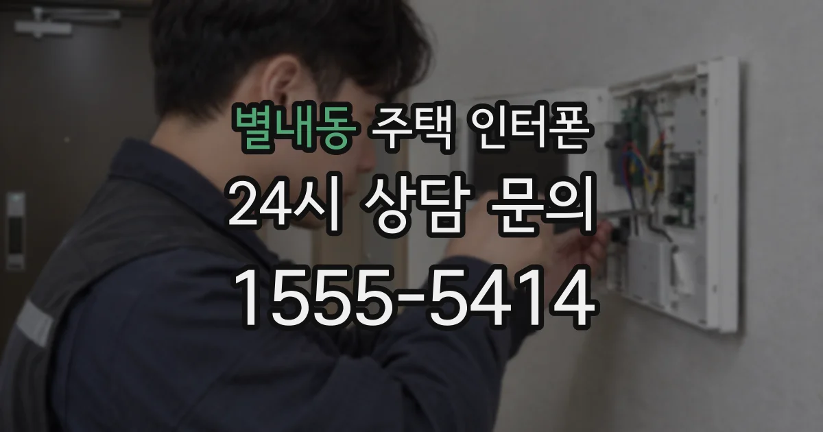 별내동 주택 인터폰