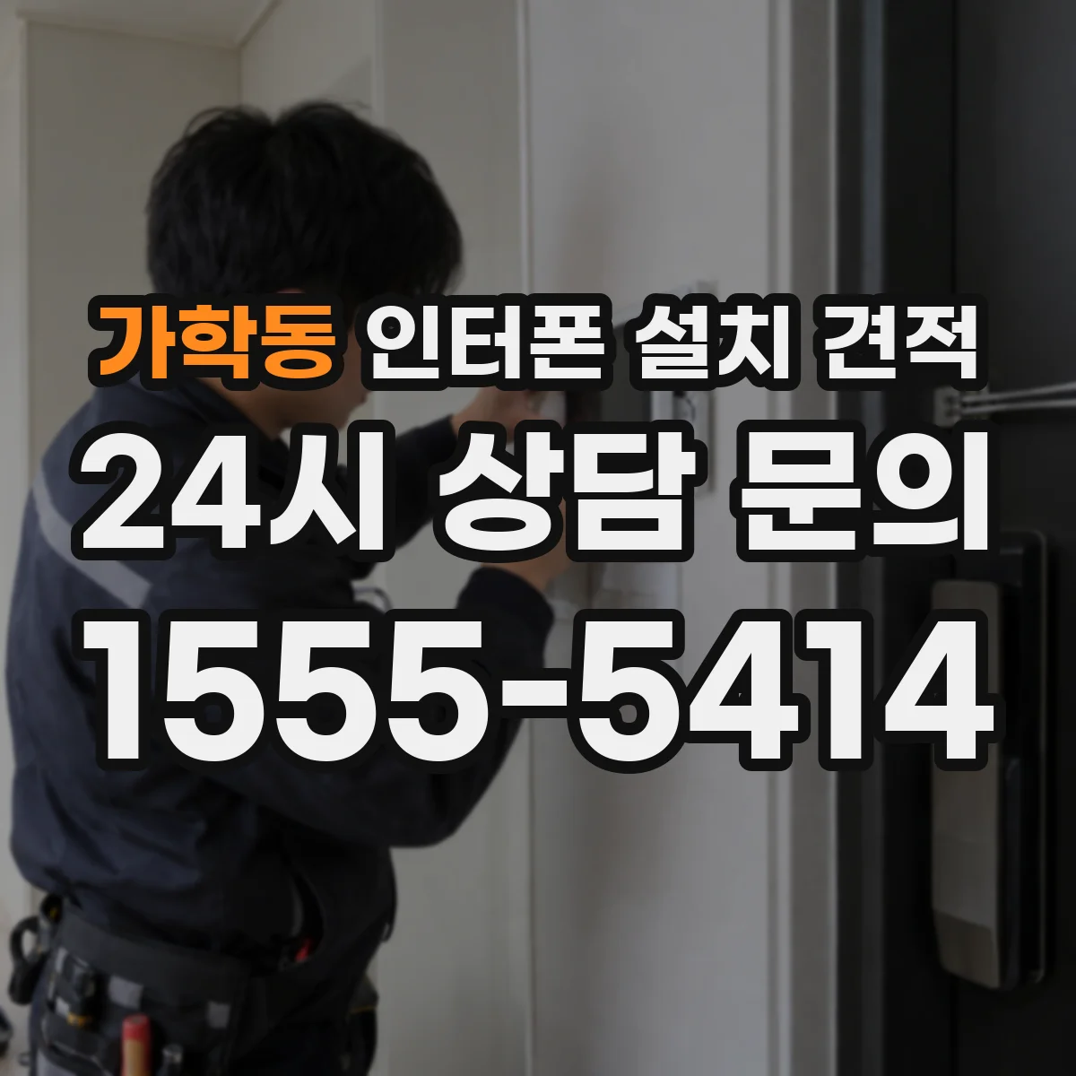 가학동 인터폰 설치 견적